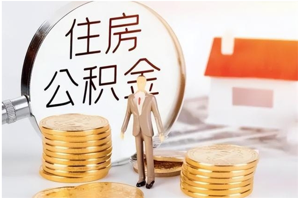 鹰潭公积金想取出来零花可以吗（手头紧怎么提取公积金）