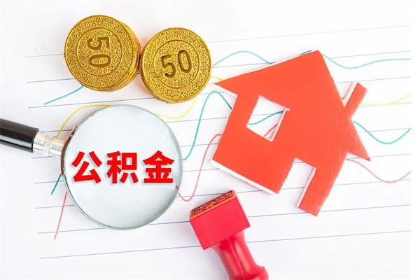鹰潭公积金想取出来零花可以吗（手头紧怎么提取公积金）