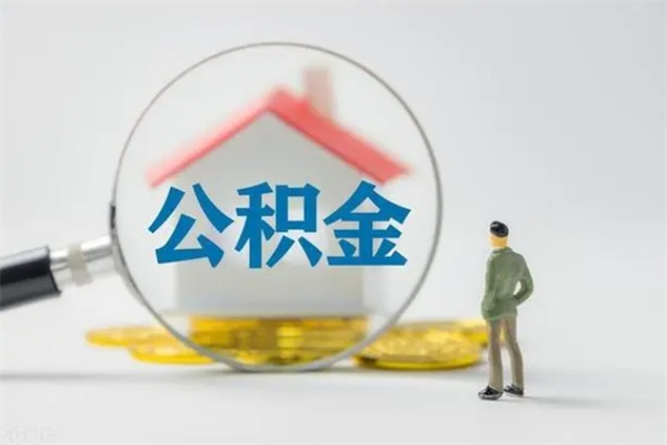 鹰潭南京住房公积金提取（南京住房公积金提取流程）
