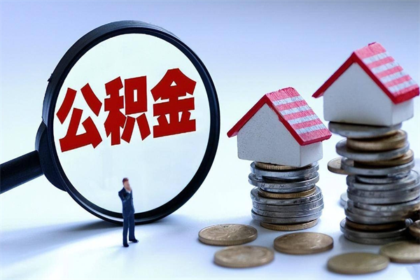 鹰潭广州职工住房公积金最新规定（广州职工住房公积金最新规定标准）